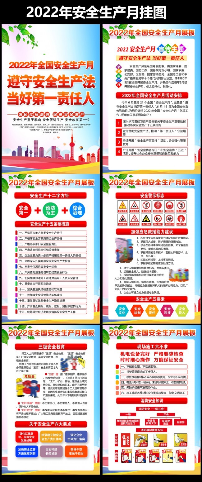 2022年安全生产月主题挂图