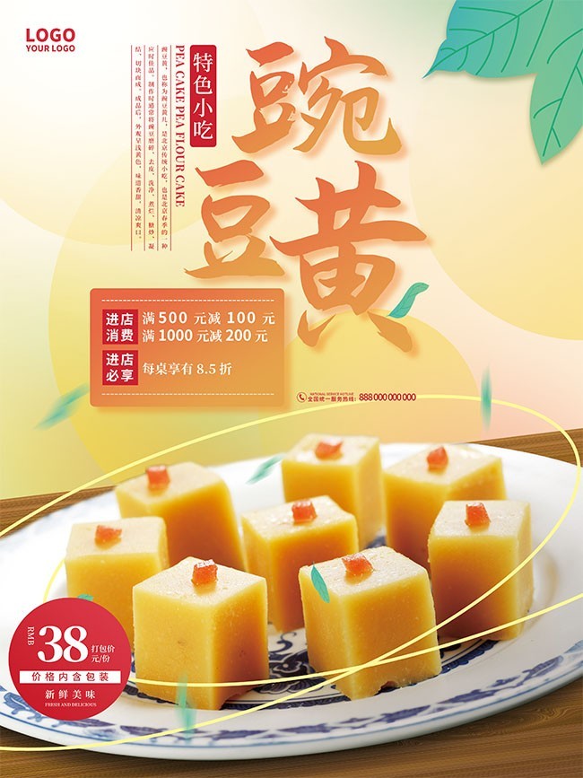 豌豆黄特色小吃海报图片下载
