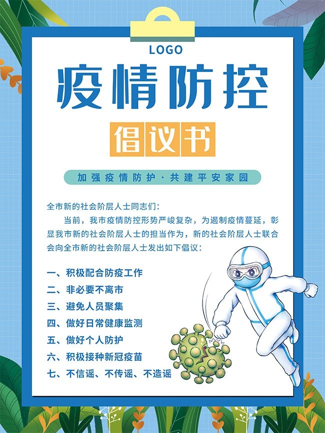 卡通蓝色疫情防控倡议书海报