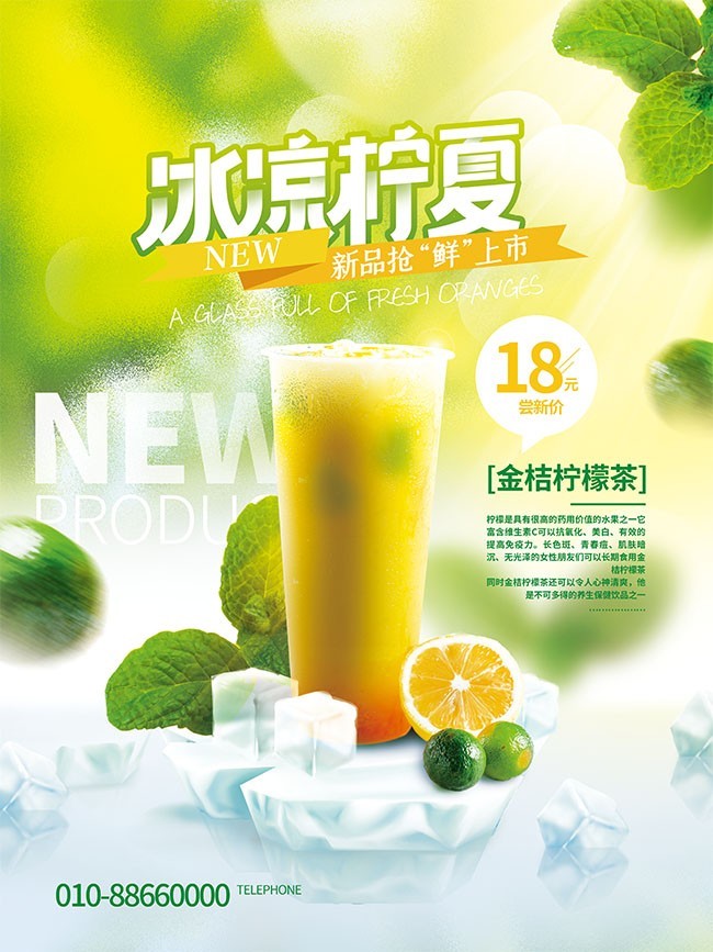 冰凉柠夏水果茶饮品海报