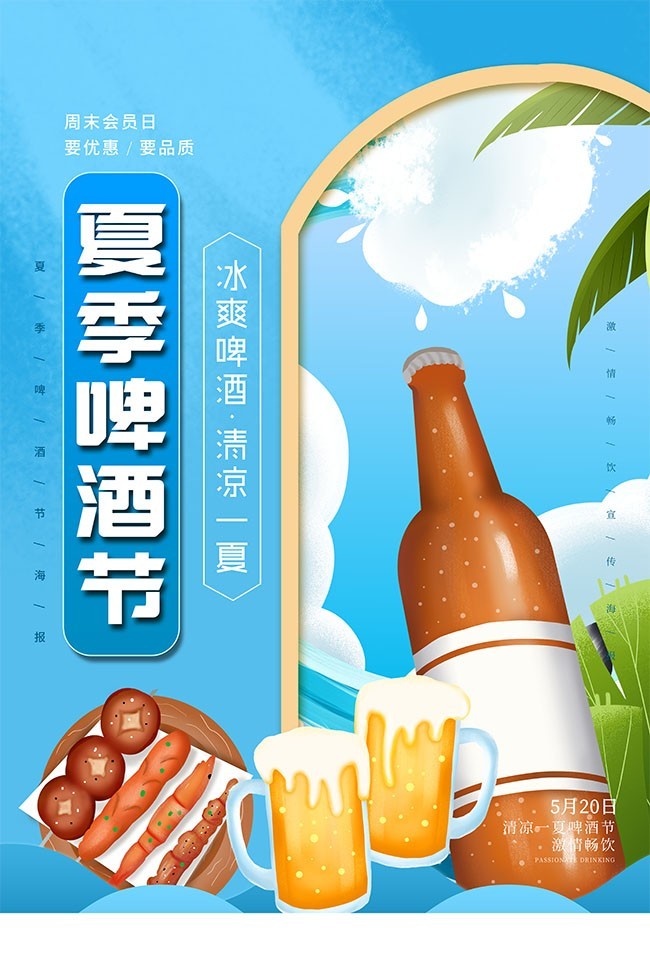 高档夏季啤酒节海报