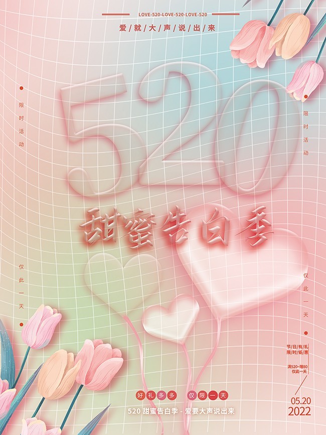 520甜蜜告白季海报