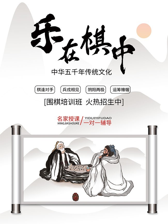 乐在棋中围棋培训班海报