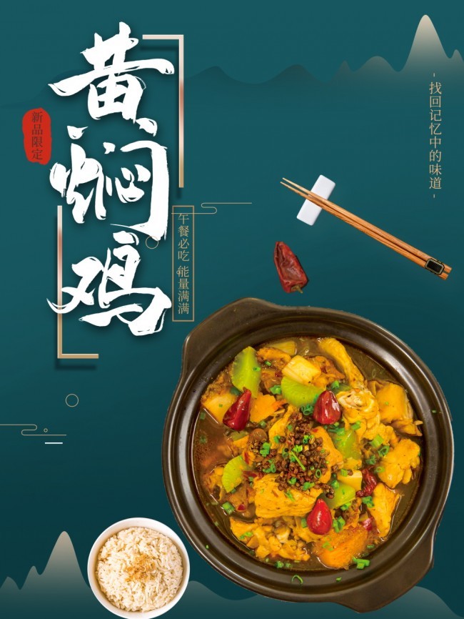 黄焖鸡餐饮宣传海报图片