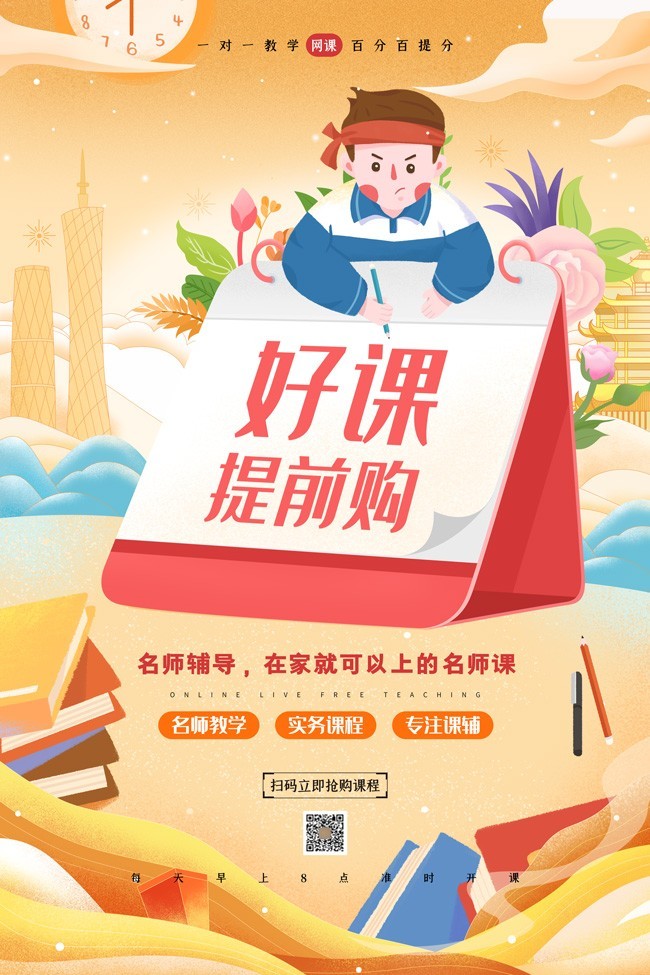 好课提前购名师辅导海报