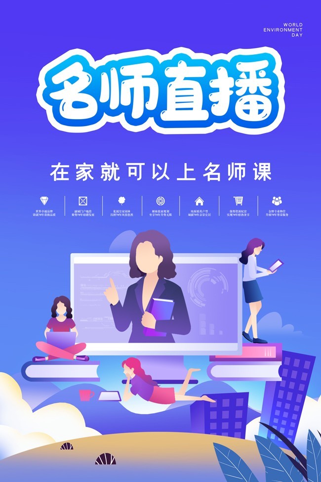 手绘卡通名师直播海报