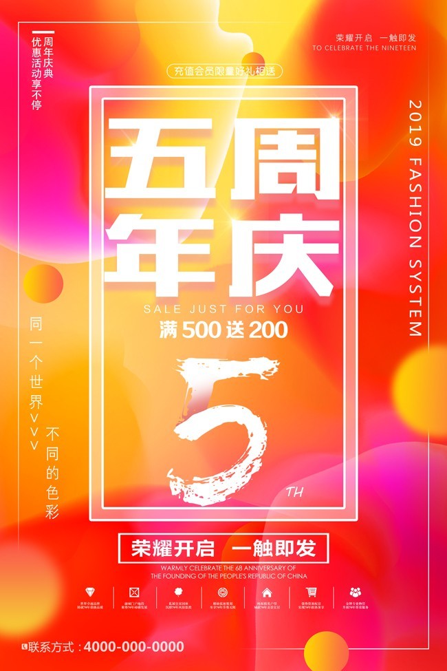 时尚五周年庆促销海报