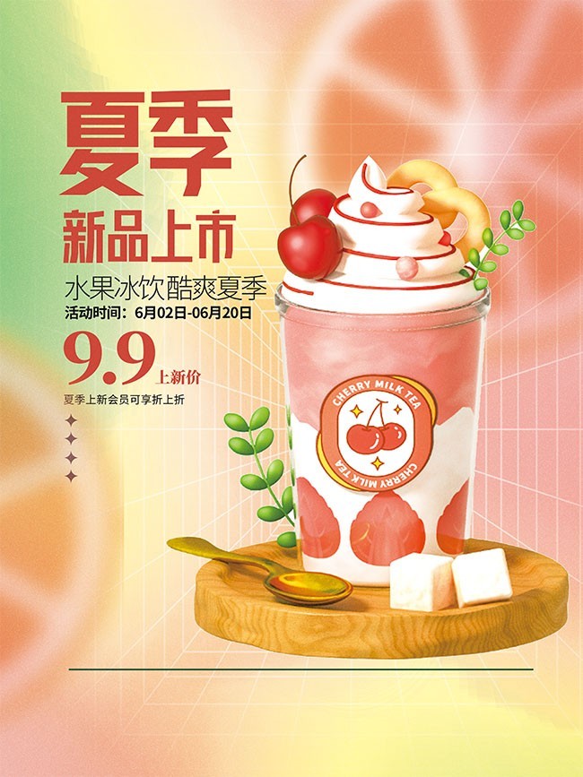 夏季水果冰饮海报