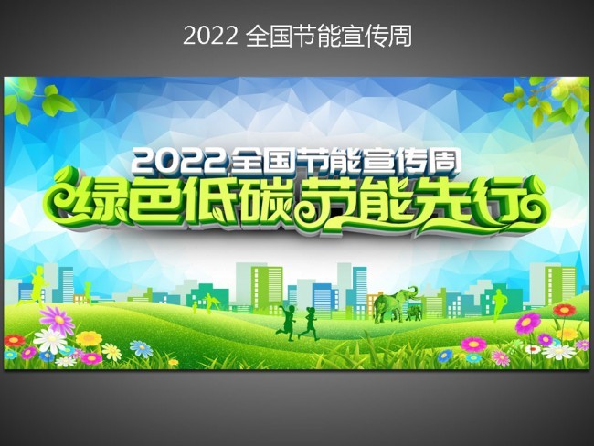 2022全国节能宣传周主题海报