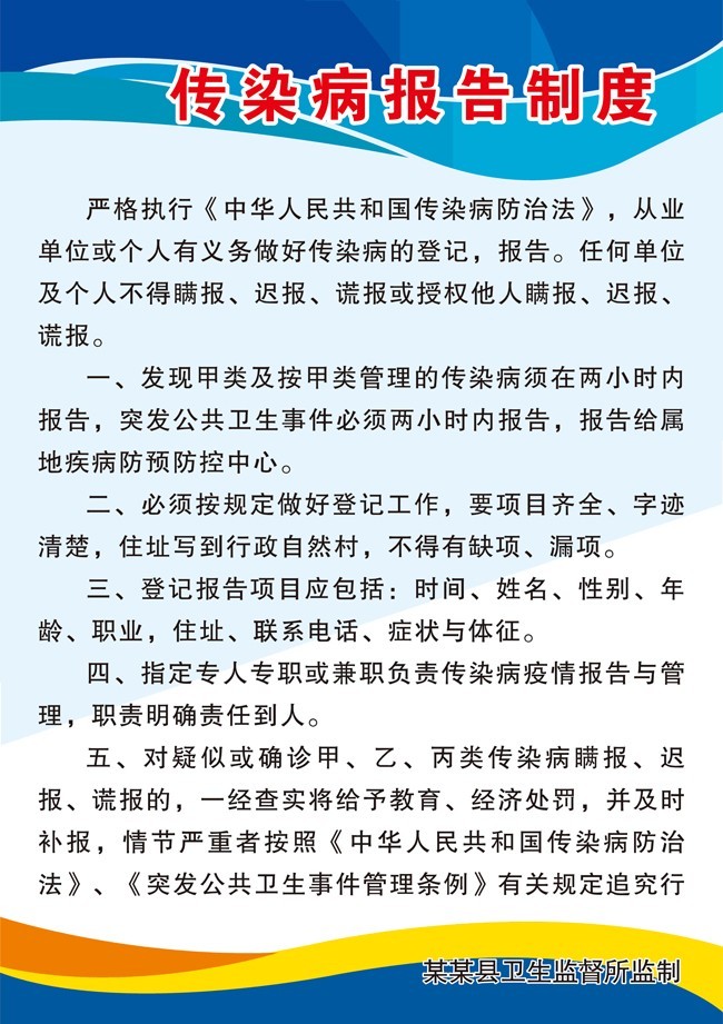 传染病报告制度牌挂图