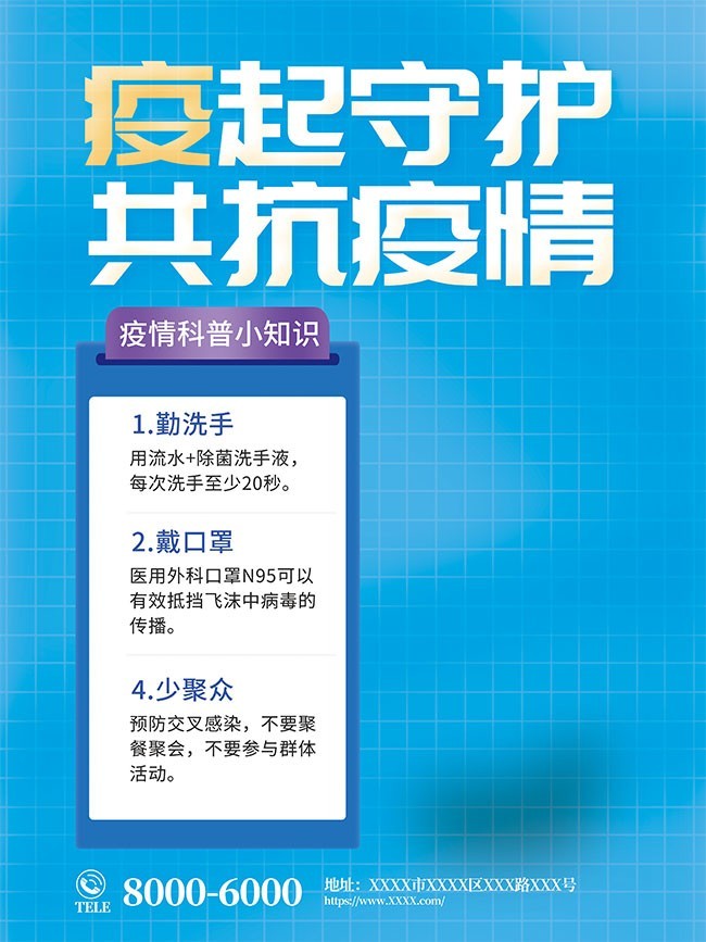 防疫科普知识宣传海报图片