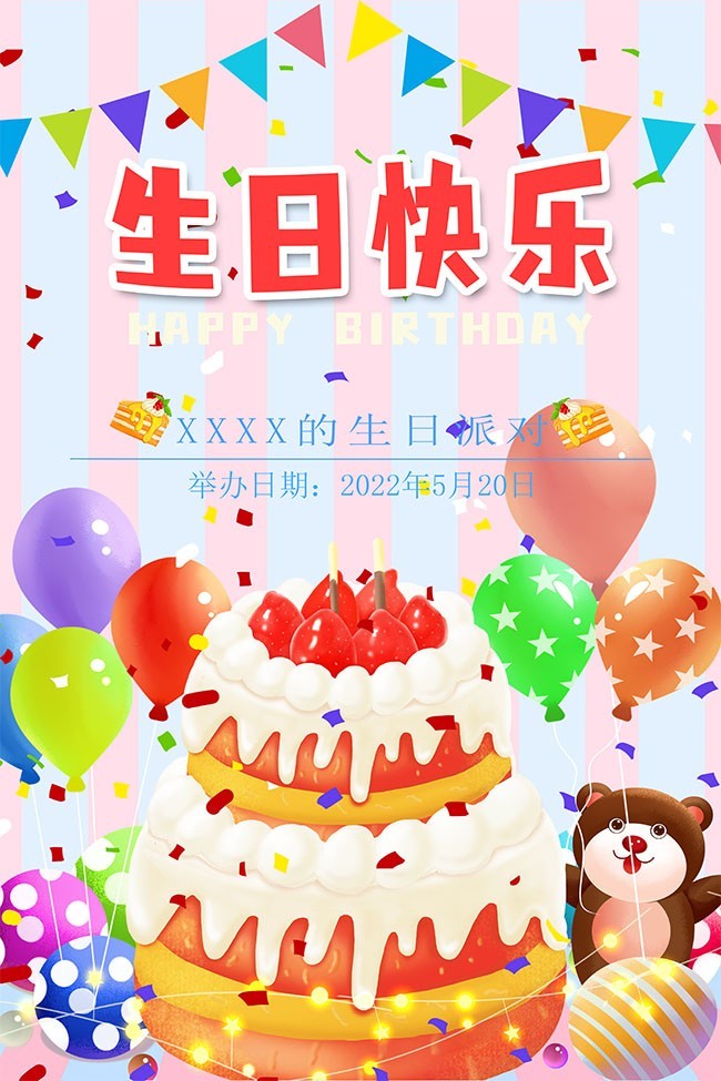 卡通可爱生日快乐海报