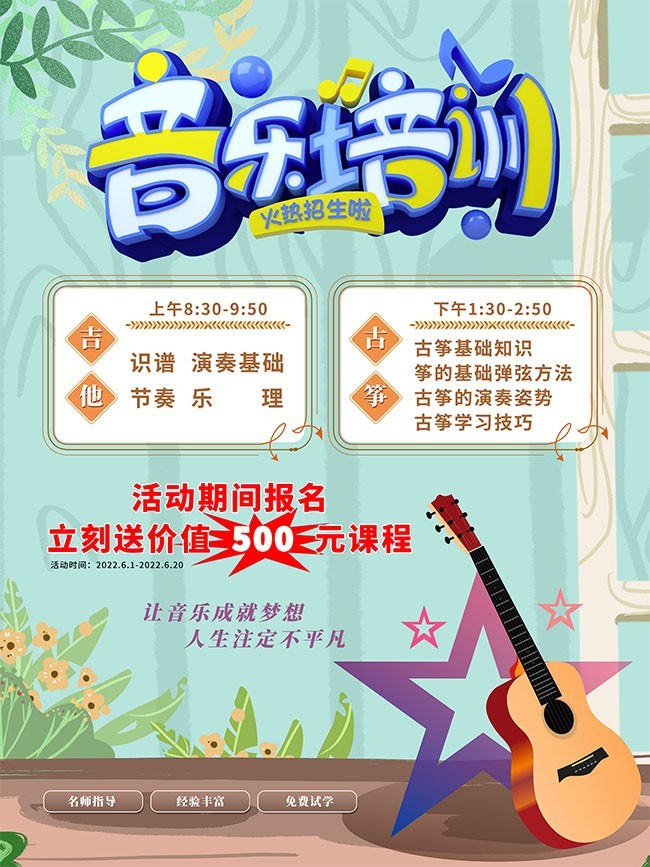 音乐培训招生海报