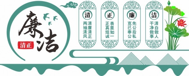 清正廉洁党建文化墙