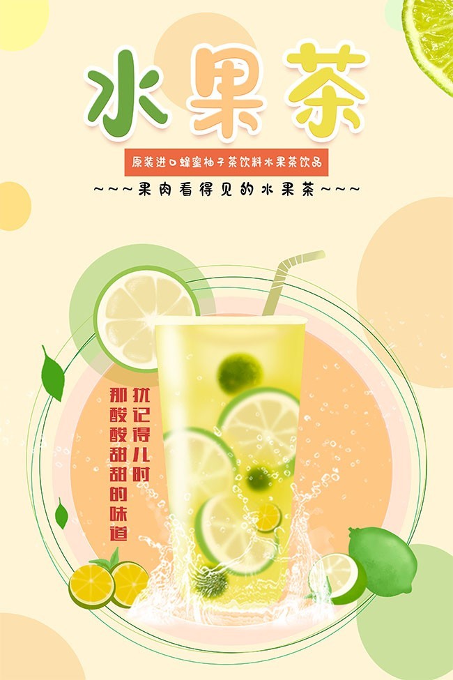 手绘清新水果茶饮品海报