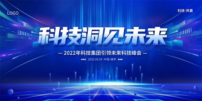 2022蓝色科技洞见未来科技展板