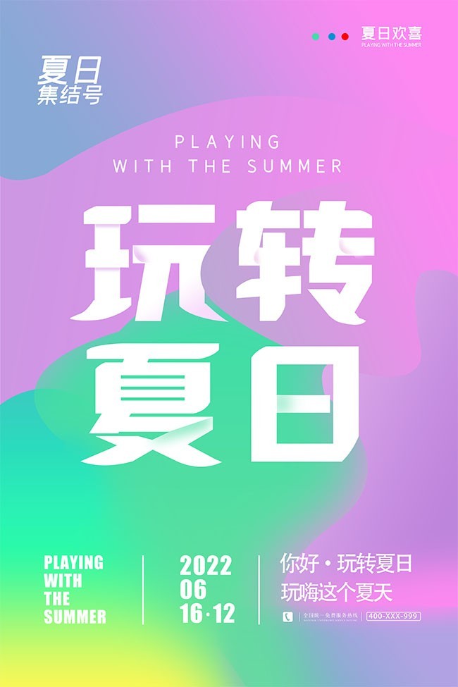 玩转夏日幻彩海报