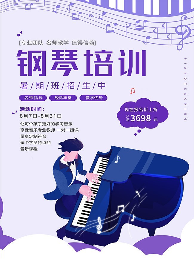 紫色暑期钢琴培训海报