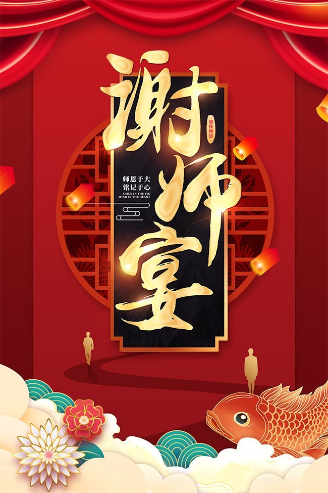 红色喜庆谢师宴海报