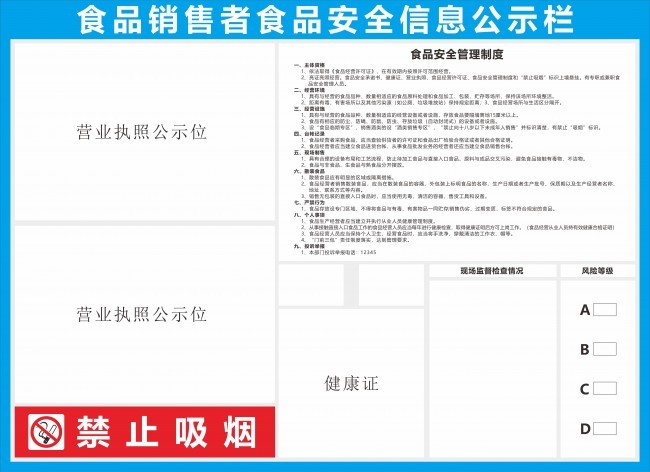 食品安全管理制度信息公示栏图片