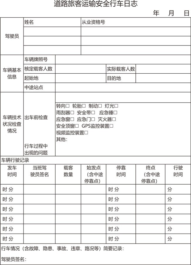 道路旅客运输安全行车日志