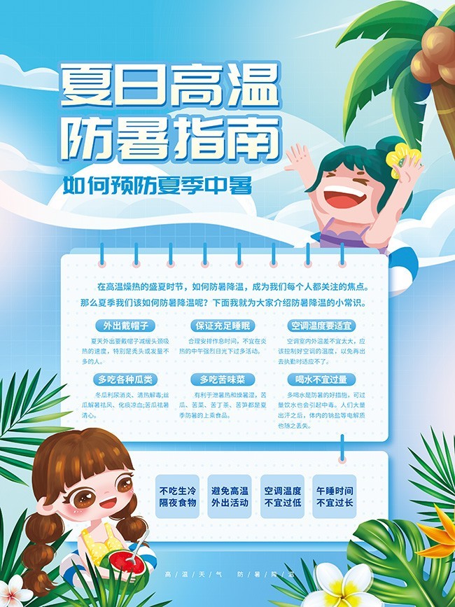 手绘卡通夏日高温防暑指南海报