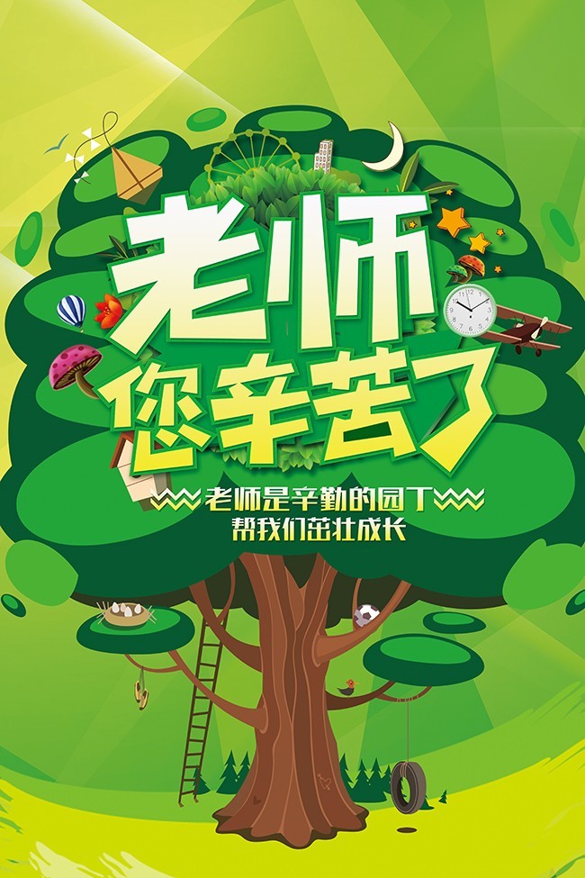 绿色卡通教师节宣传海报