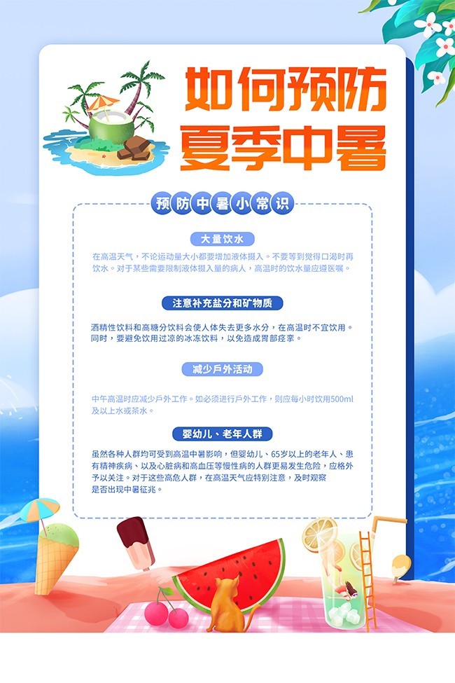 如何预防夏季中暑防暑宣传海报图片