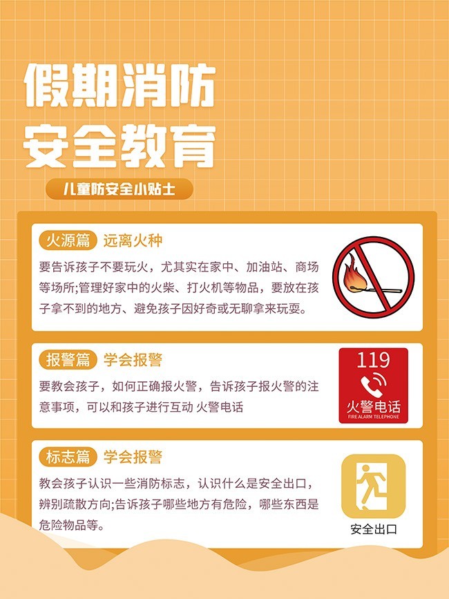 假期消防安全教育海报