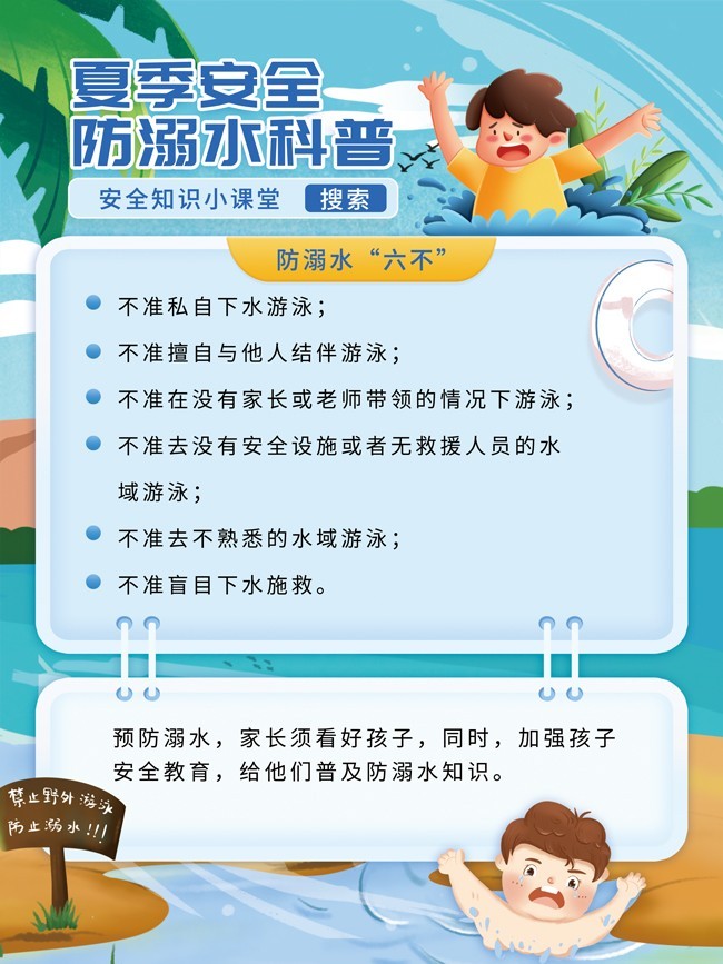 防溺水科普海报