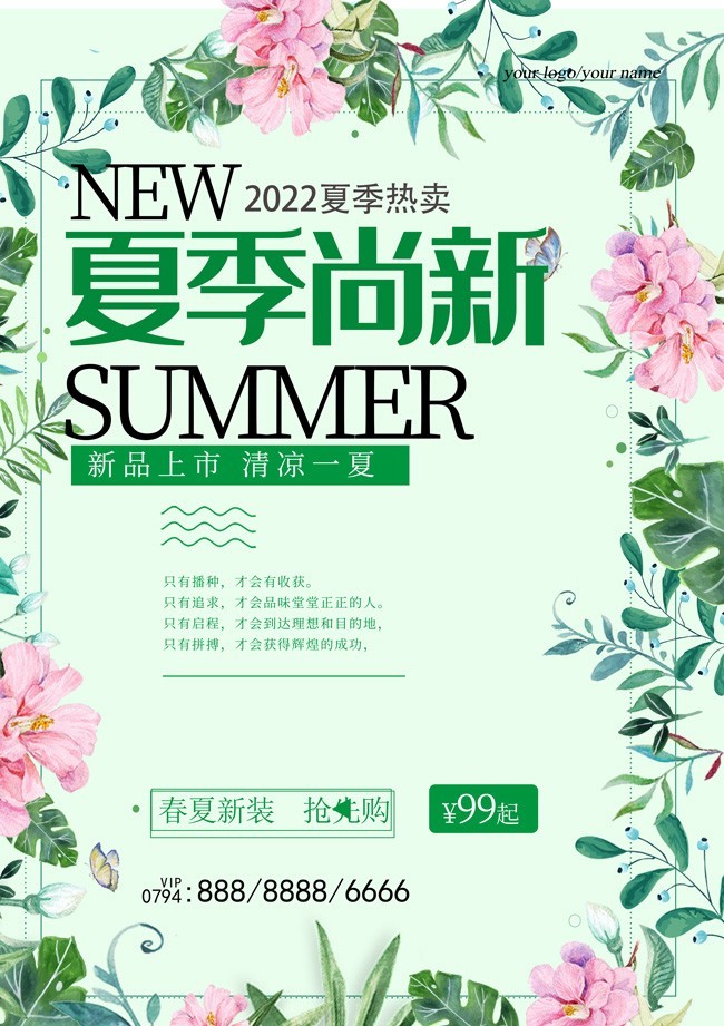 手绘清新夏季尚新促销海报