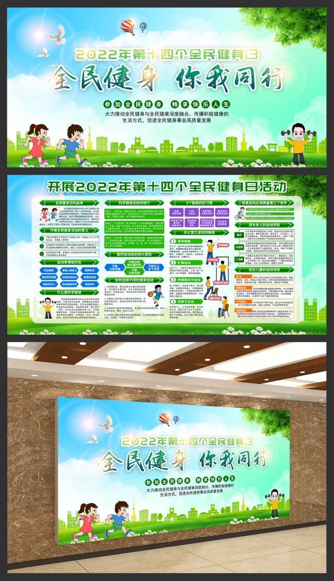 2022全民健身日宣传栏