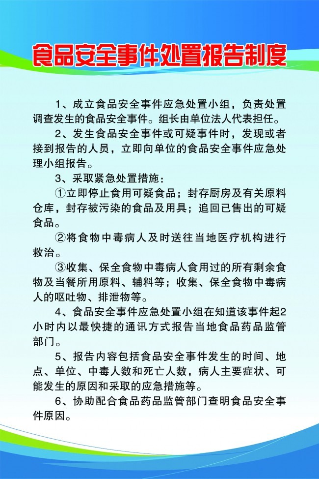 食品安全事件处置报告制度展板图片