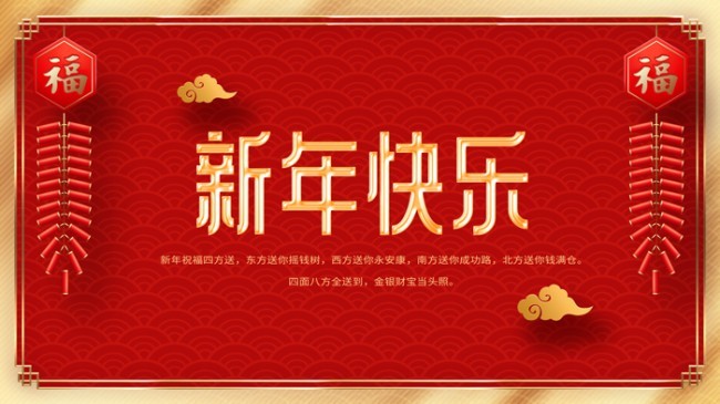 新年快乐喜庆新年晚会舞台背景图片素材