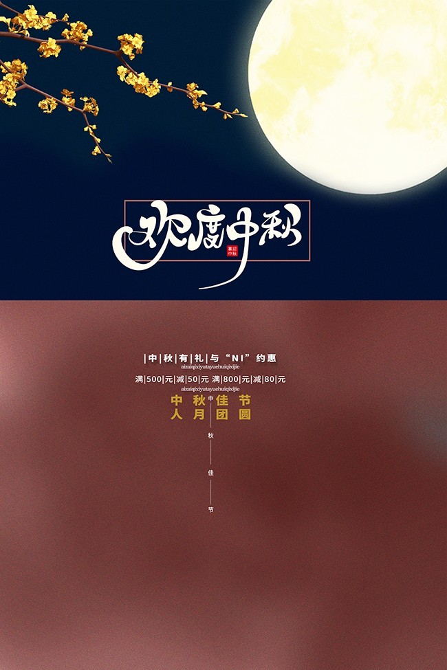 时尚大气中秋节宣传海报