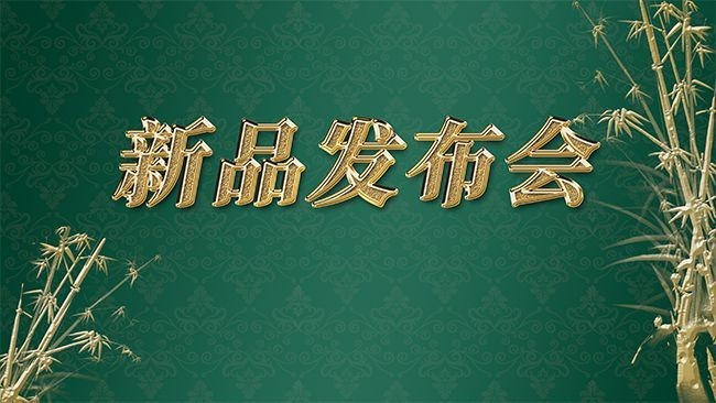 中国风新品发布会海报图片素材