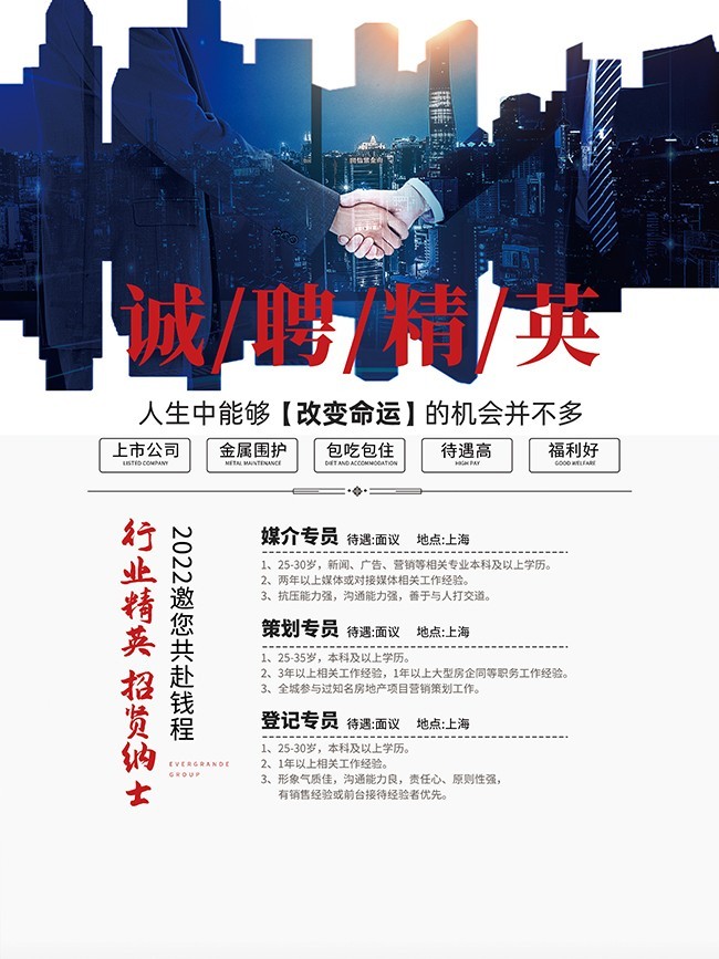 公司诚聘精英海报