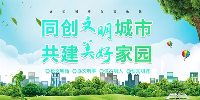 创建文明城市标语海报图片