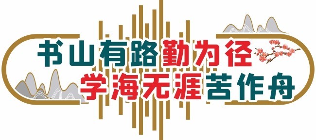 中国风校园学习文化墙模板