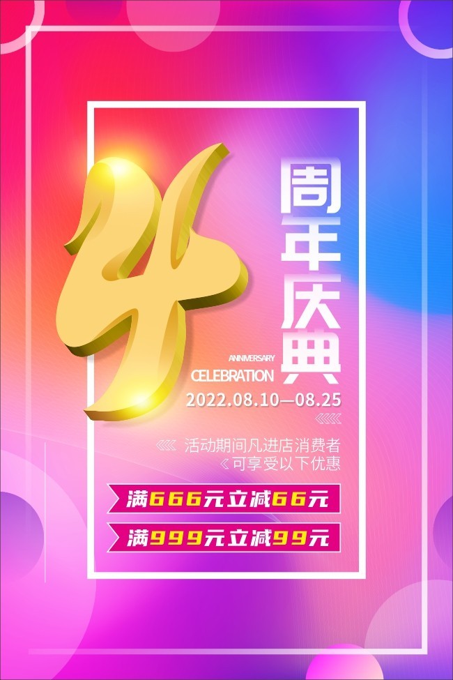 时尚彩色店铺周年庆促销海报