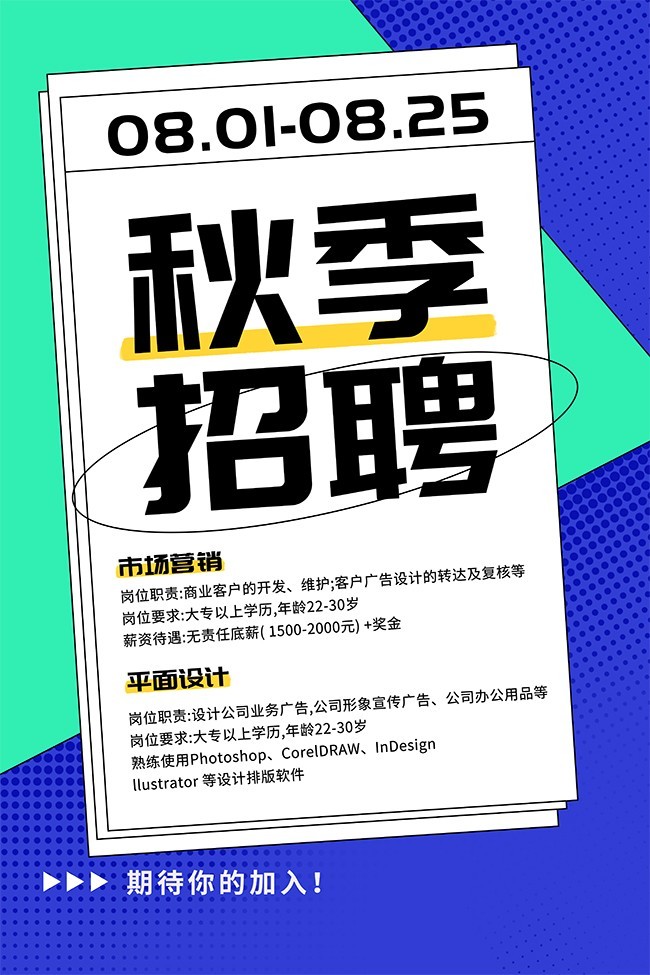 秋季招聘宣传海报设计素材下载