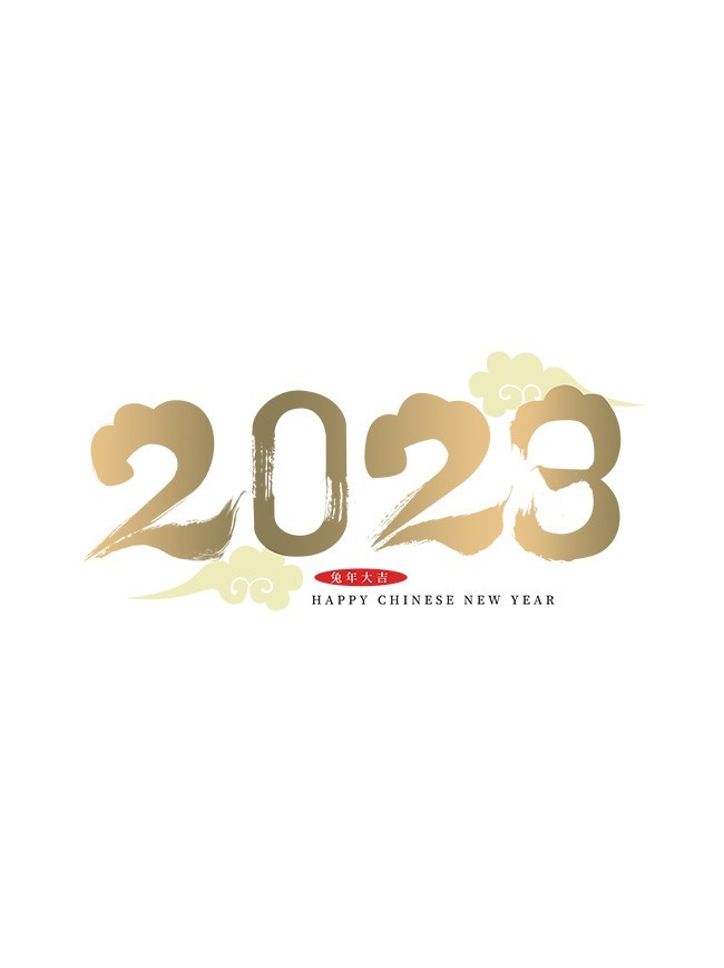 2023艺术字图片下载