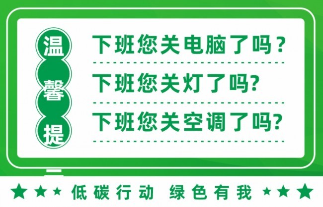 低碳行动温馨提示图片素材