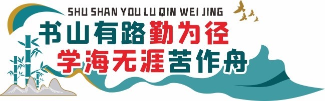 大气校园学习文化墙