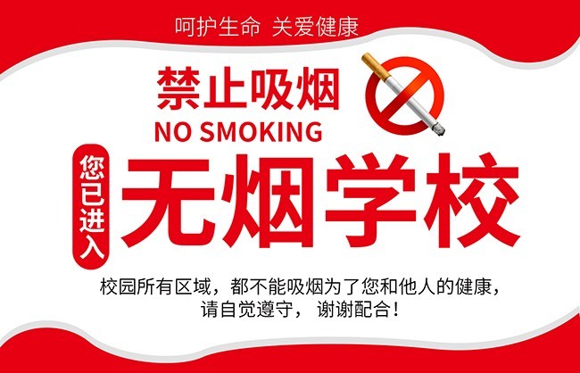 大气禁止吸烟无烟学校标识牌