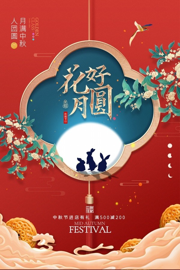 花好月圆中秋节宣传海报图片素材