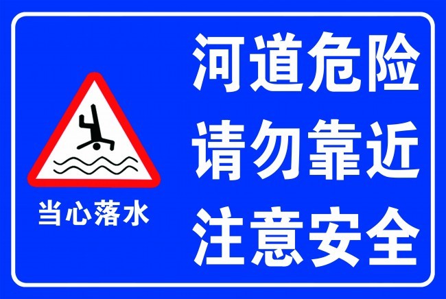 河道警示牌图片