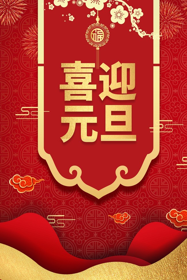 喜迎元旦新年海报