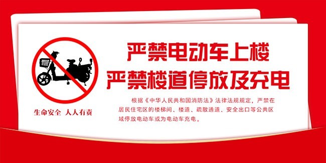 严禁电动车上楼停放充电标识图片素材