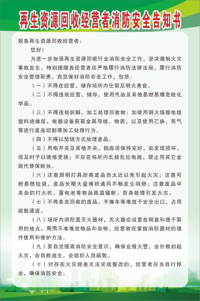 再生资源回收经营者消防安全告知书图片